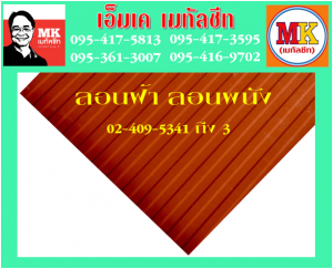 แผ่นเมทัลชีท ลอนฝ้า-ลอนผนัง ที่ เอ็มเค เมทัลชีท สาขา บางนา-ตราด ก.ม 7  