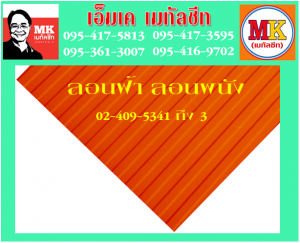 แผ่นเมทัลชีท ลอนฝ้า-ลอนผนัง ที่ เอ็มเค เมทัลชีท สาขา บางนา-ตราด ก.ม 7  