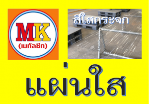 เอ็มเค เมทัลชีท สาขา บางนา-ตราด ก.ม 7 เยื้อง เมกา บางนา 