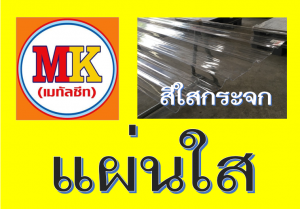 เอ็มเค เมทัลชีท สาขา บางนา-ตราด ก.ม 7 เยื้อง เมกา บางนา 