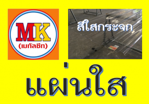 เอ็มเค เมทัลชีท สาขา บางนา-ตราด ก.ม 7 เยื้อง เมกา บางนา 