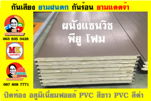 แผ่นเมทัลชีท บุฉนวน พียู โฟม (PU Foam Metal Sheet)