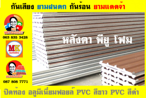 แผ่นเมทัลชีท บุฉนวน พียู  (PU Foam Metal Sheet)