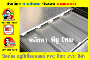 แผ่นเมทัลชีท บุฉนวน พียู โฟม (PU Foam Metal Sheet)