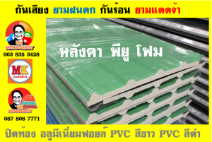 แผ่นเมทัลชีท บุฉนวน พียู โฟม (PU Foam Metal Sheet)