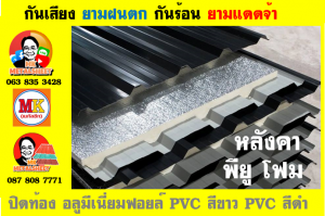 แผ่นเมทัลชีท บุฉนวน พียู โฟม (PU Foam Metal Sheet)