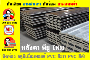 แผ่นเมทัลชีท บุฉนวน พียู โฟม (PU Foam Metal Sheet)