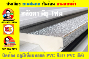 แผ่นเมทัลชีท บุฉนวน พียู โฟม (PU Foam Metal Sheet)