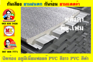 แผ่นเมทัลชีท บุฉนวน พียู โฟม (PU Foam Metal Sheet)