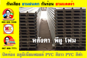 แผ่นเมทัลชีท บุฉนวน พียู โฟม (PU Foam Metal Sheet)