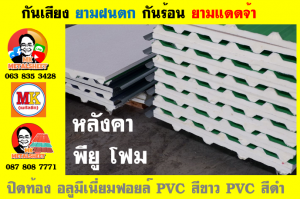 แผ่นเมทัลชีท บุฉนวน พียู โฟม (PU Foam Metal Sheet)