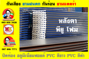 แผ่นเมทัลชีท บุฉนวน พียู โฟม (PU Foam Metal Sheet)