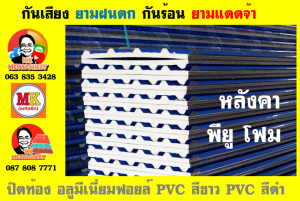 แผ่นเมทัลชีท บุฉนวน พียู โฟม (PU Foam Metal Sheet)