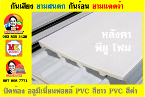 แผ่นเมทัลชีท บุฉนวน พียู โฟม (PU Foam Metal Sheet)