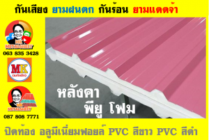 แผ่นเมทัลชีท บุฉนวน พียู โฟม (PU Foam Metal Sheet)