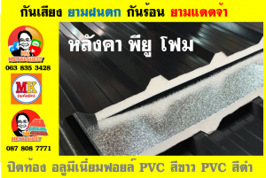 แผ่นเมทัลชีท บุฉนวน พียู โฟม (PU Foam Metal Sheet)