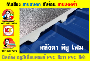 แผ่นเมทัลชีท บุฉนวน พียู โฟม (PU Foam Metal Sheet)