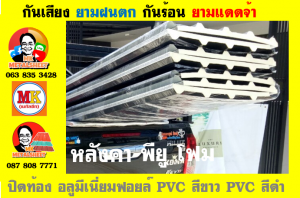 แผ่นเมทัลชีท บุฉนวน พียู  (PU Foam Metal Sheet)