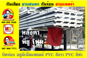 แผ่นเมทัลชีท บุฉนวน พียู  (PU Foam Metal Sheet)