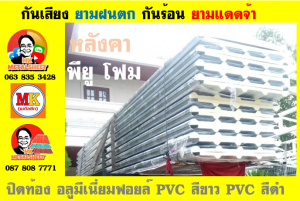 แผ่นเมทัลชีท บุฉนวน พียู  (PU Foam Metal Sheet)