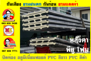 แผ่นเมทัลชีท บุฉนวน พียู โฟม (PU Foam Metal Sheet)