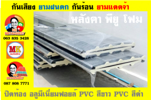 แผ่นเมทัลชีท บุฉนวน พียู โฟม (PU Foam Metal Sheet)