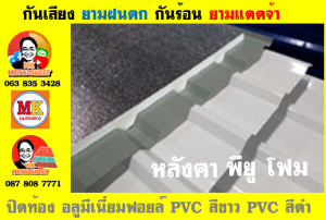 แผ่นเมทัลชีท บุฉนวน พียู โฟม (PU Foam Metal Sheet)