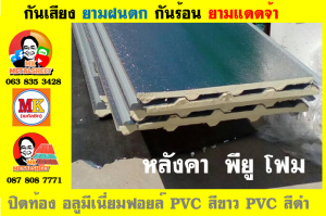 แผ่นเมทัลชีท บุฉนวน พียู โฟม (PU Foam Metal Sheet)