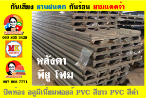 แผ่นเมทัลชีท บุฉนวน พียู  (PU Foam Metal Sheet)