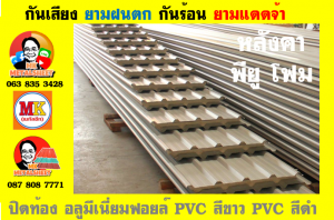 แผ่นเมทัลชีท บุฉนวน พียู  (PU Foam Metal Sheet)