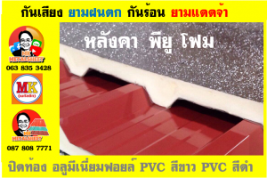 แผ่นเมทัลชีท บุฉนวน พียู โฟม (PU Foam Metal Sheet)