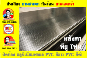 แผ่นเมทัลชีท บุฉนวน พียู โฟม (PU Foam Metal Sheet)