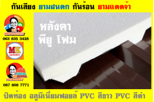 แผ่นเมทัลชีท บุฉนวน พียู  (PU Foam Metal Sheet)