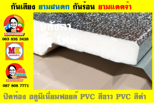 แผ่นเมทัลชีท บุฉนวน พียู  (PU Foam Metal Sheet)