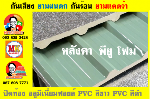 แผ่นเมทัลชีท บุฉนวน พียู  (PU Foam Metal Sheet)