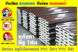 แผ่นเมทัลชีท บุฉนวน พียู  (PU Foam Metal Sheet)