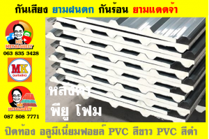 แผ่นเมทัลชีท บุฉนวน พียู  (PU Foam Metal Sheet)