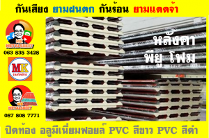 แผ่นเมทัลชีท บุฉนวน พียู โฟม (PU Foam Metal Sheet)