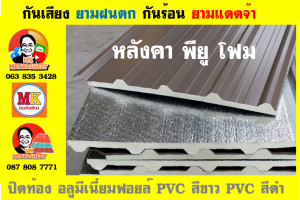 แผ่นเมทัลชีท บุฉนวน พียู  (PU Foam Metal Sheet)