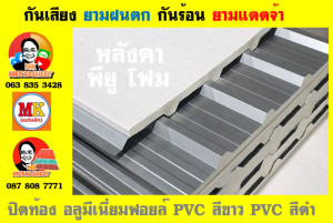 แผ่นเมทัลชีท บุฉนวน พียู  (PU Foam Metal Sheet)