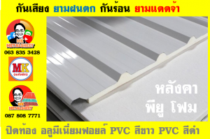 แผ่นเมทัลชีท บุฉนวน พียู  (PU Foam Metal Sheet)