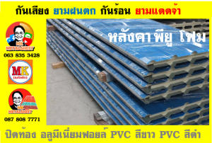 แผ่นเมทัลชีท บุฉนวน พียู  (PU Foam Metal Sheet)