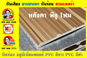 แผ่นเมทัลชีท บุฉนวน พียู  (PU Foam Metal Sheet)