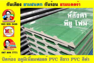 แผ่นเมทัลชีท บุฉนวน พียู  (PU Foam Metal Sheet)