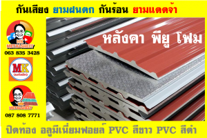 แผ่นเมทัลชีท บุฉนวน พียู  (PU Foam Metal Sheet)