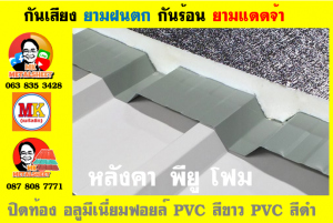 แผ่นเมทัลชีท บุฉนวน พียู โฟม (PU Foam Metal Sheet)