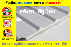 แผ่นเมทัลชีท บุฉนวน พียู โฟม (PU Foam Metal Sheet)