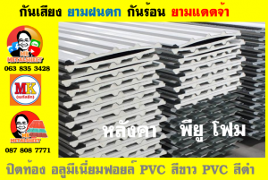 แผ่นเมทัลชีท บุฉนวน พียู  (PU Foam Metal Sheet)