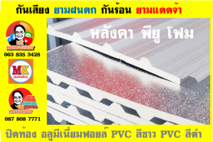 แผ่นเมทัลชีท บุฉนวน พียู โฟม (PU Foam Metal Sheet)