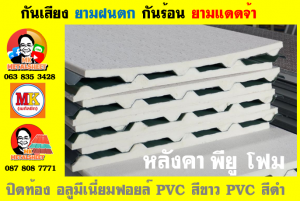 แผ่นเมทัลชีท บุฉนวน พียู โฟม (PU Foam Metal Sheet)